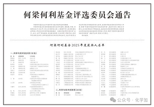 2025年度何梁何利獎揭曉，長春應化所楊秀榮獲化學獎，安工大曾杰獲青年創新獎