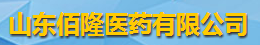 山東佰隆醫藥有限公司logo