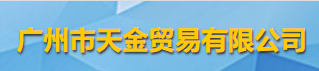 廣州市天金貿易有限公司logo