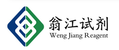 廣東翁江化學試劑有限公司